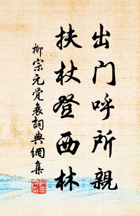 柳宗元出门呼所亲，扶杖登西林书法作品欣赏