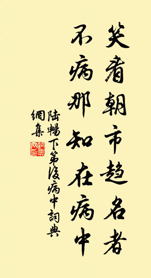 陆畅笑看朝市趋名者，不病那知在病中书法作品欣赏