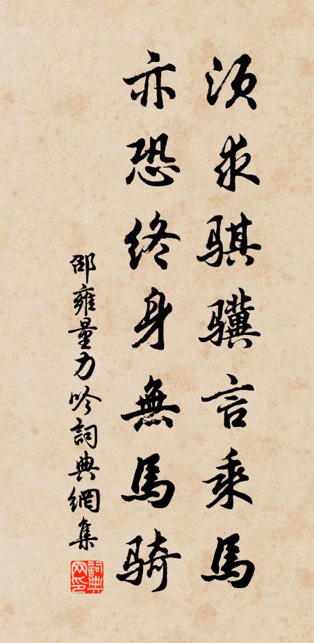 邵雍须求骐骥言乘马，亦恐终身无马骑书法作品欣赏