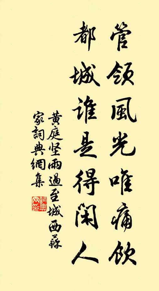 黄庭坚管领风光唯痛饮，都城谁是得闲人书法作品欣赏