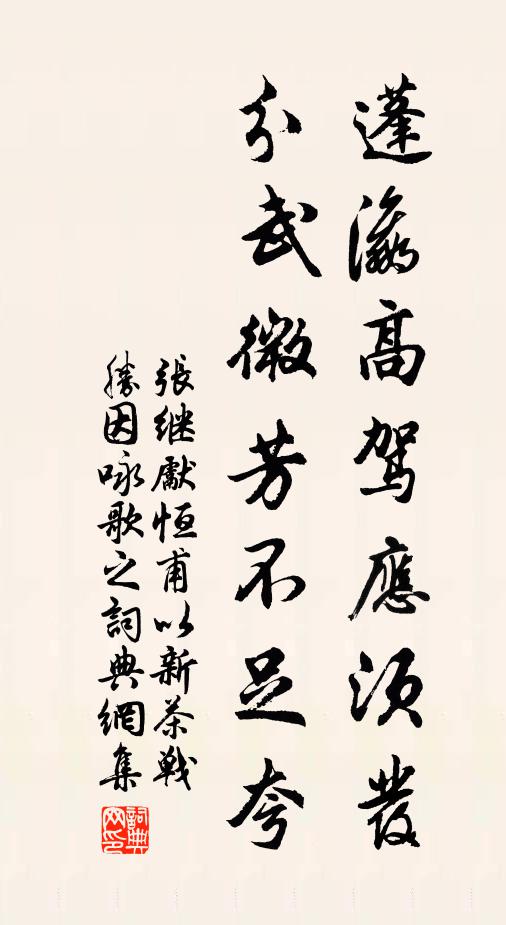 张继先蓬瀛高驾应须发，分武微芳不足夸书法作品欣赏
