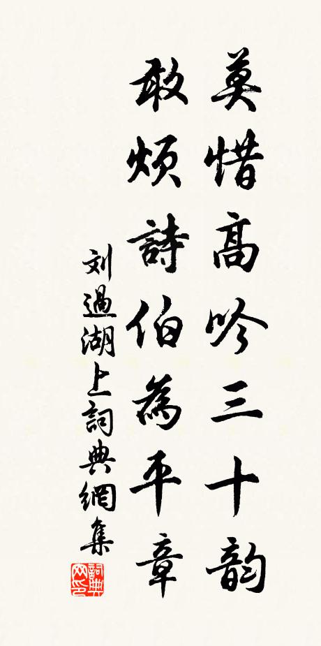 刘过莫惜高吟三十韵，敢烦诗伯为平章书法作品欣赏