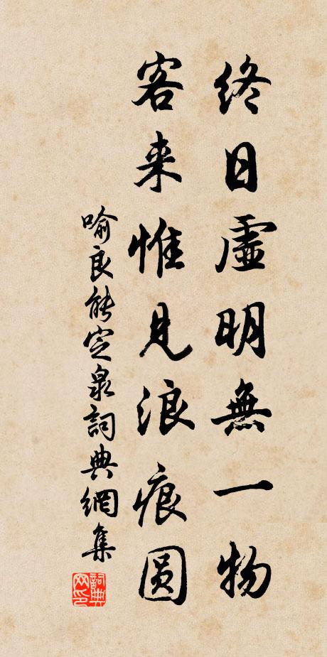 喻良能终日虚明无一物，客来惟见浪痕圆书法作品欣赏