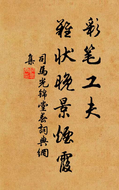 司马光彩笔工夫，难状晚景烟霞书法作品欣赏