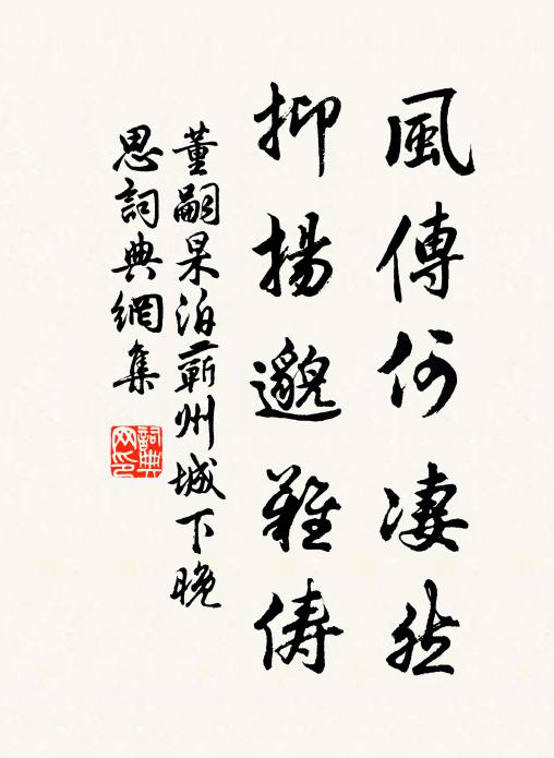 董嗣杲风传何凄然，抑扬邈难俦书法作品欣赏