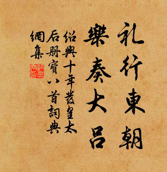 佚名礼行东朝，乐奏大吕书法作品欣赏