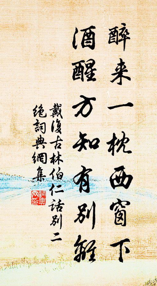 戴复古醉来一枕西窗下，酒醒方知有别离书法作品欣赏
