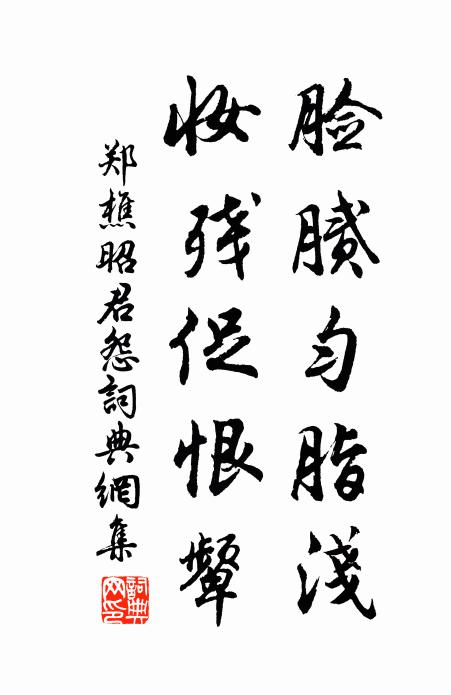 郑樵脸腻匀脂浅，妆残促恨颦书法作品欣赏