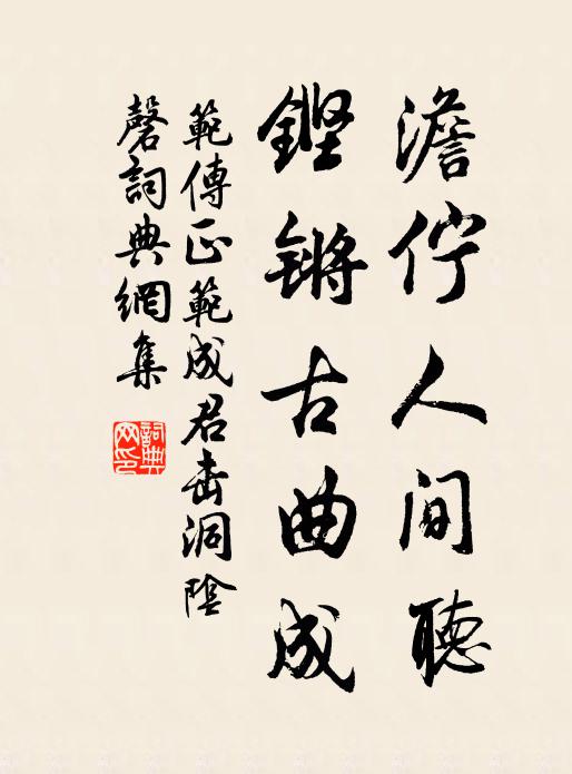 范传正澹伫人间听，铿锵古曲成书法作品欣赏