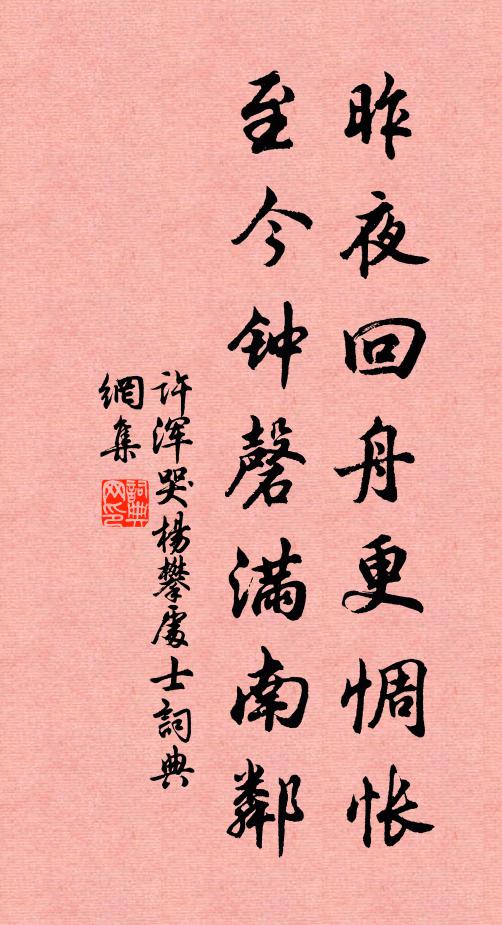 许浑昨夜回舟更惆怅，至今钟磬满南邻书法作品欣赏