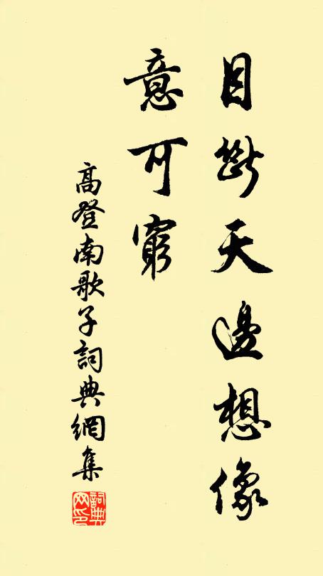 高登目断天边想像、意可穷书法作品欣赏