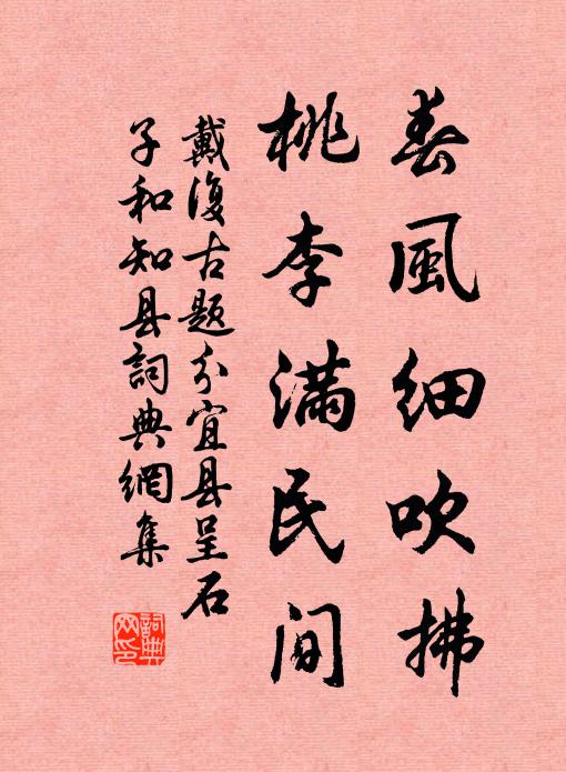戴复古春风细吹拂，桃李满民间书法作品欣赏