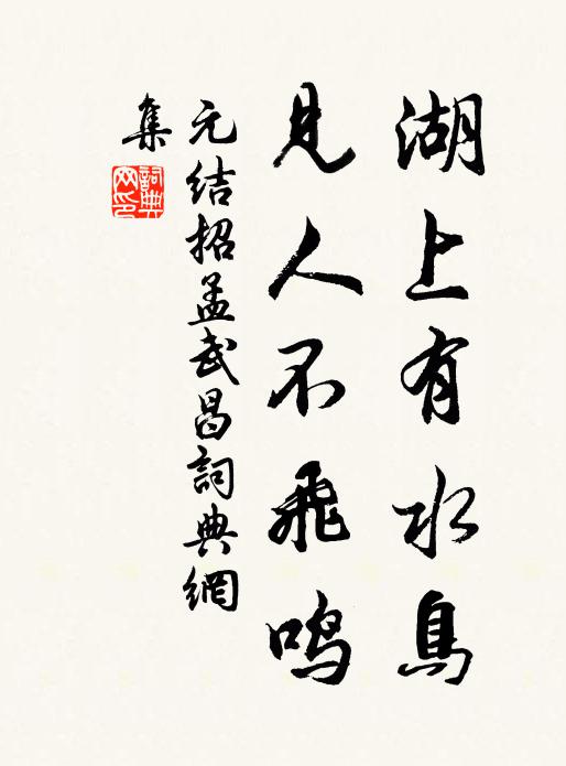 元结湖上有水鸟，见人不飞鸣书法作品欣赏