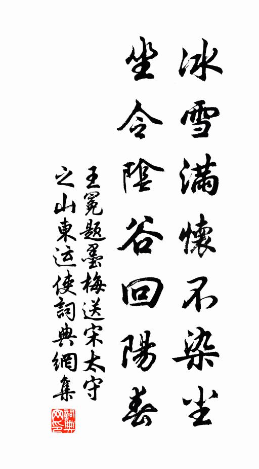 王冕冰雪满怀不染尘，坐令阴谷回阳春书法作品欣赏