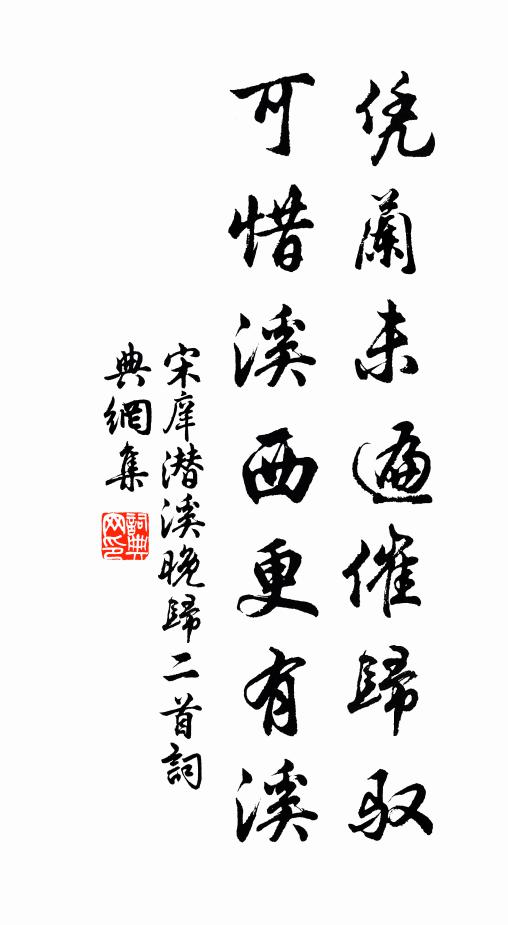 宋庠凭兰未遍催归驭，可惜溪西更有溪书法作品欣赏