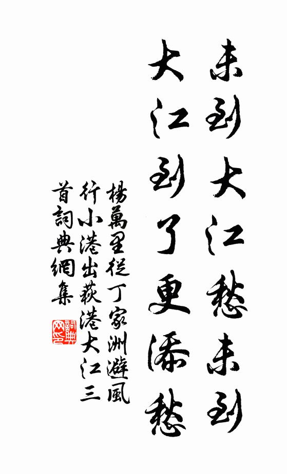 杨万里未到大江愁未到，大江到了更添愁书法作品欣赏