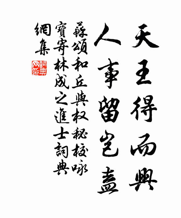 苏颂天王得而兴,人事留岂盍书法作品欣赏