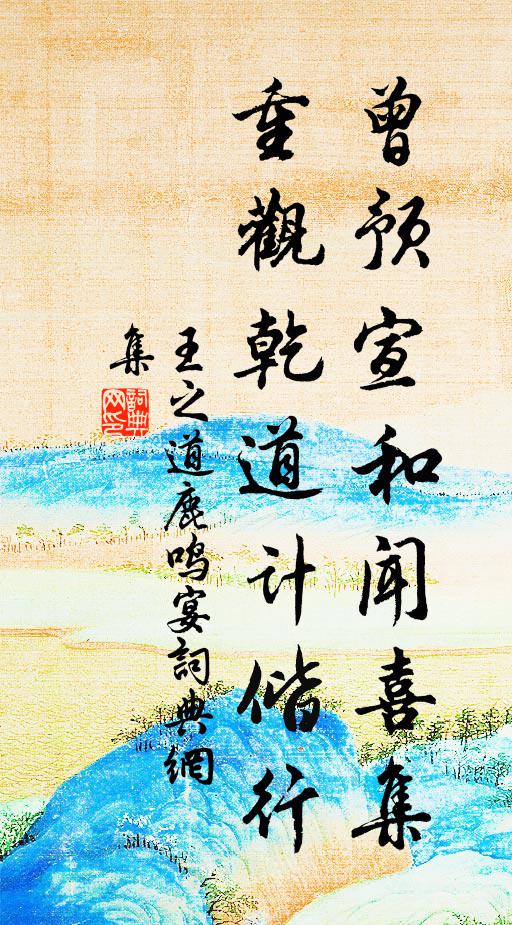 王之道曾预宣和闻喜集，重观乾道计偕行书法作品欣赏
