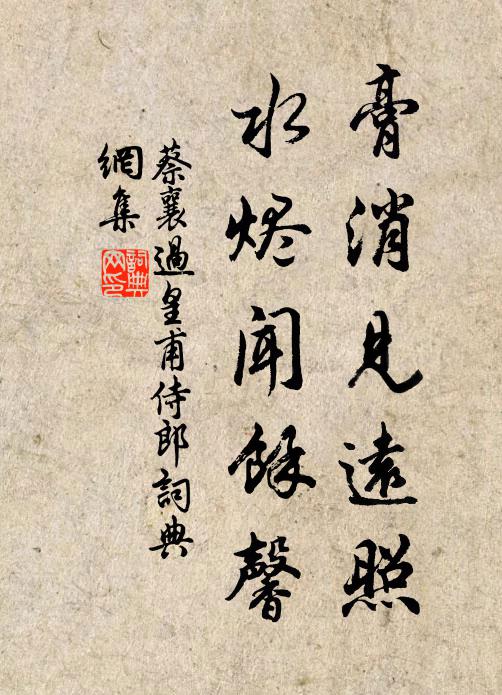 蔡襄膏消见远照，水烬闻余馨书法作品欣赏
