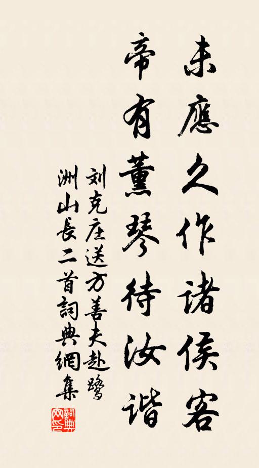 刘克庄未应久作诸侯客，帝有薰琴待汝谐书法作品欣赏