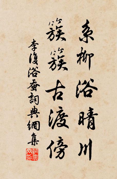 李复系柳浴晴川，簇簇古渡傍书法作品欣赏