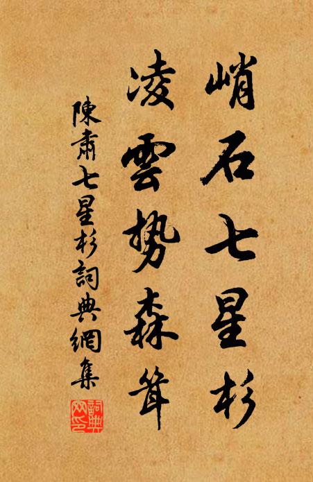 陈肃峭石七星杉，凌云势森耸书法作品欣赏