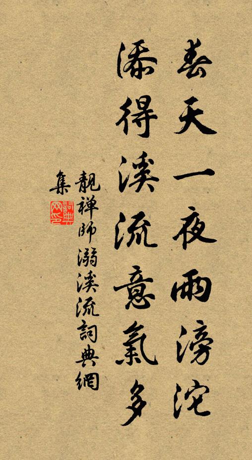 靓禅师春天一夜雨滂沱，添得溪流意气多书法作品欣赏