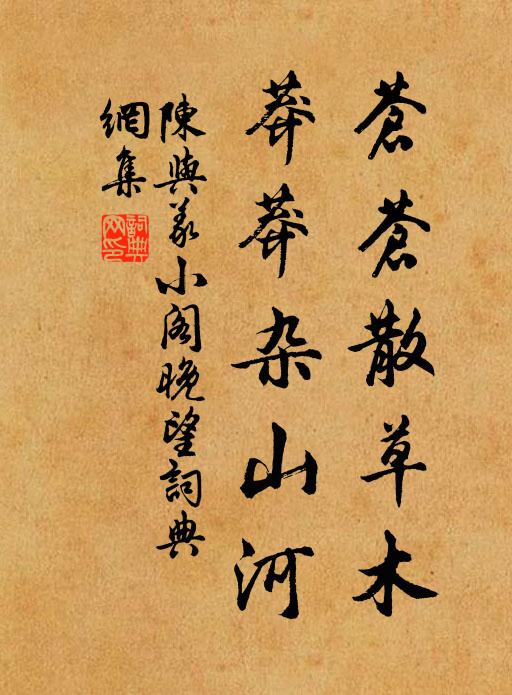 陈与义苍苍散草木，莽莽杂山河书法作品欣赏