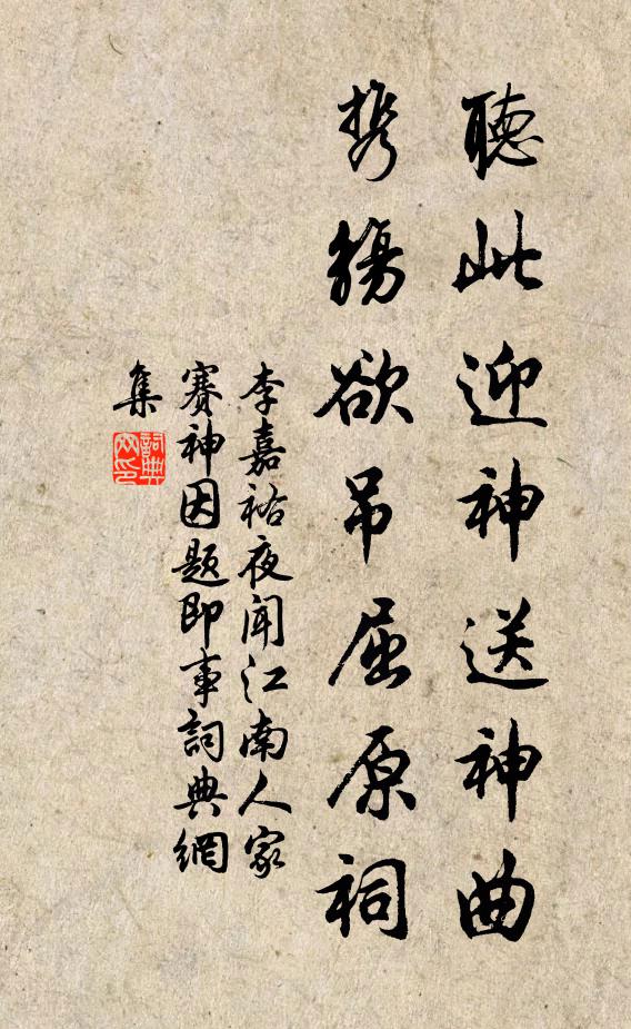 李嘉祐听此迎神送神曲，携觞欲吊屈原祠书法作品欣赏