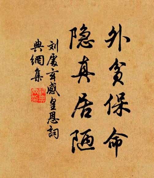 刘处玄外贫保命，隐真居陋书法作品欣赏
