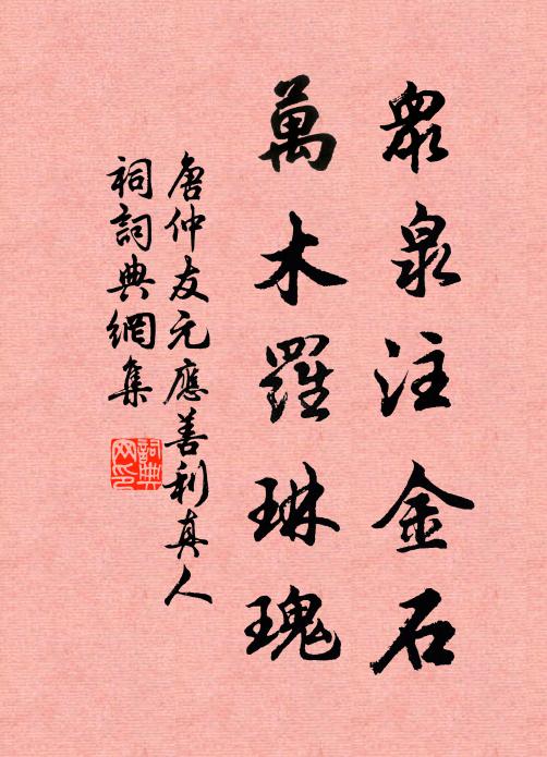 唐仲友众泉注金石，万木罗琳瑰书法作品欣赏