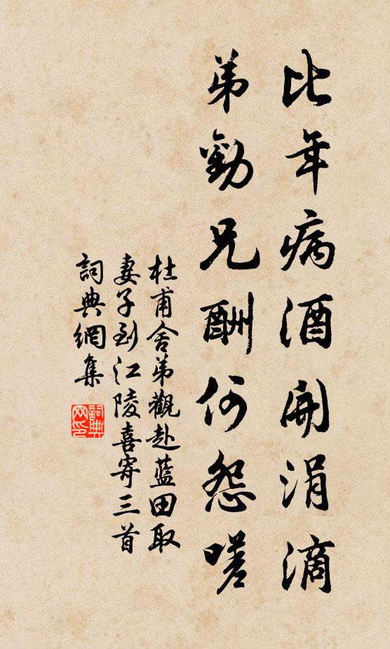 杜甫比年病酒开涓滴，弟劝兄酬何怨嗟书法作品欣赏