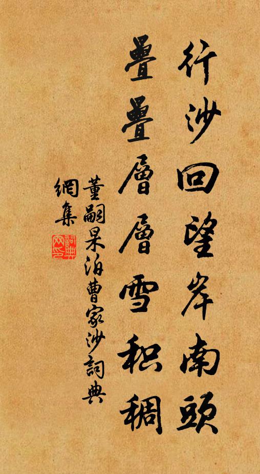 董嗣杲行沙回望岸南头，叠叠层层雪积稠书法作品欣赏