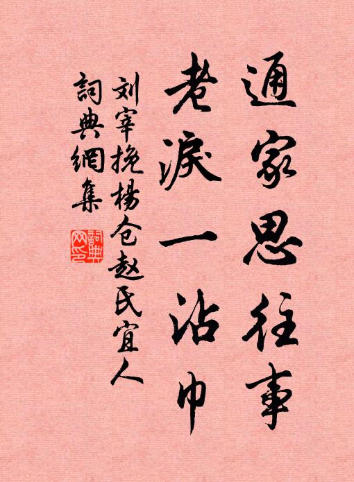 刘宰通家思往事，老泪一沾巾书法作品欣赏