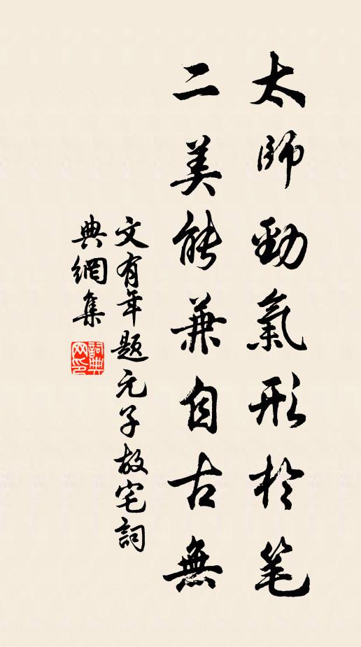 文有年太师劲气形於笔，二美能兼自古无书法作品欣赏