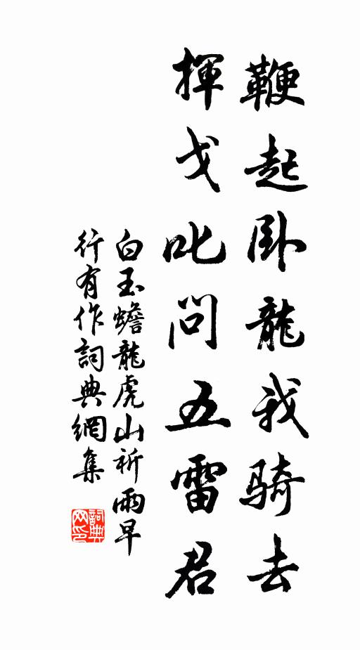 白玉蟾鞭起卧龙我骑去，挥戈叱问五雷君书法作品欣赏