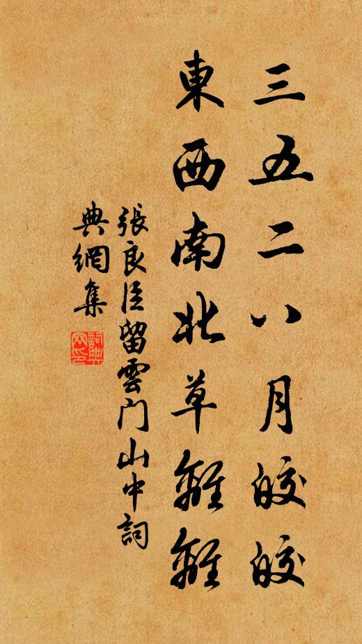 张良臣三五二八月皎皎，东西南北草离离书法作品欣赏