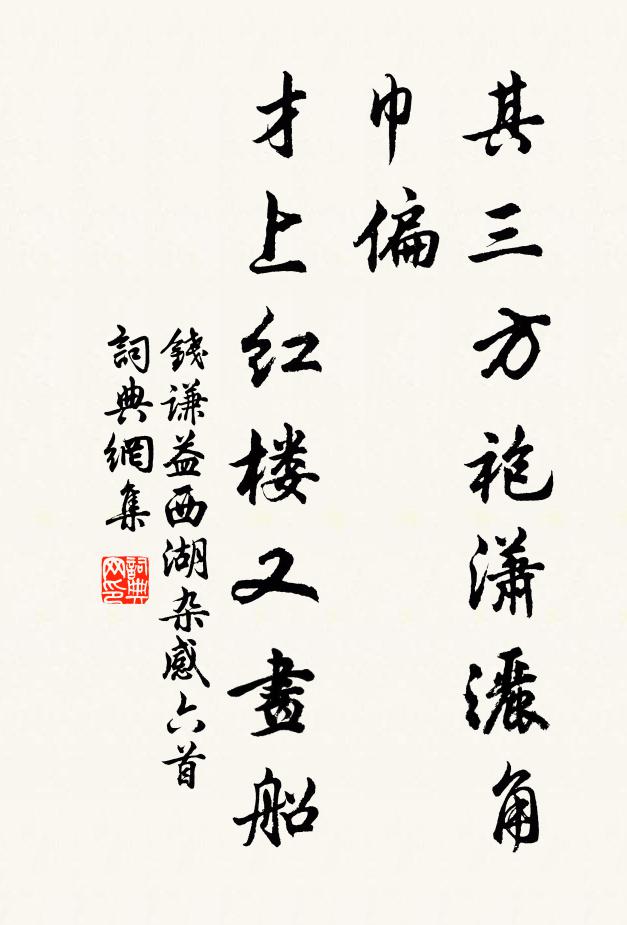 钱谦益其三方袍潇洒角巾偏，才上红楼又画船书法作品欣赏