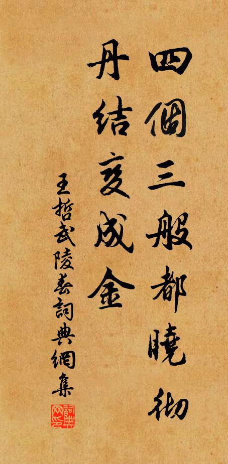 王哲四个三般都晓彻，丹结变成金书法作品欣赏