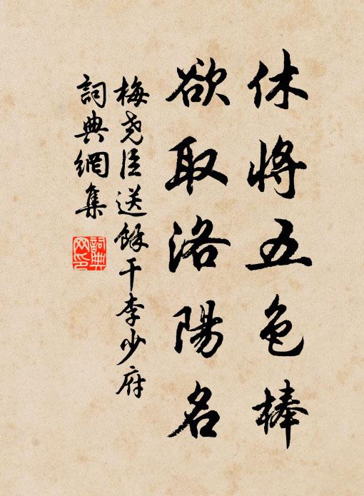 梅尧臣休将五色棒，欲取洛阳名书法作品欣赏