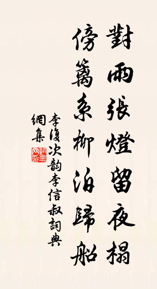 李复对雨张灯留夜榻，傍篱系柳泊归船书法作品欣赏