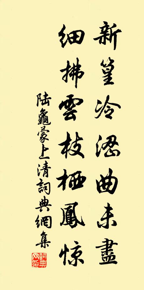陆龟蒙新篁冷涩曲未尽，细拂云枝栖凤惊书法作品欣赏