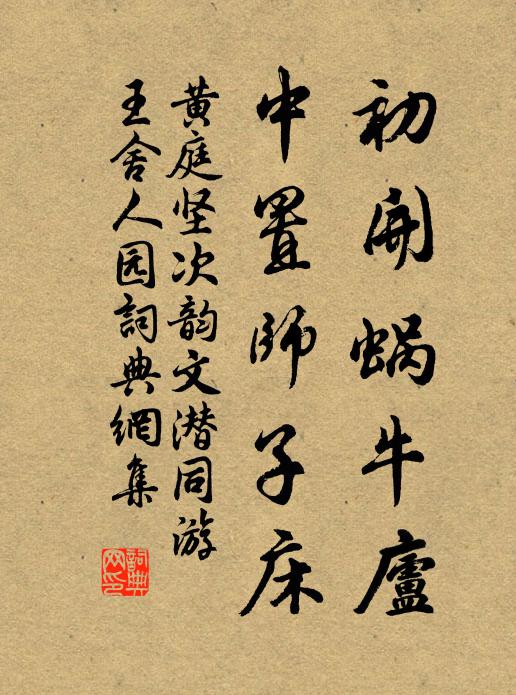 黄庭坚初开蜗牛庐，中置师子床书法作品欣赏