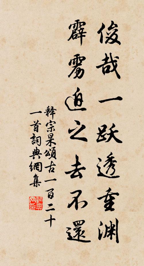 释宗杲俊哉一跃透重渊，霹雳迫之去不还书法作品欣赏