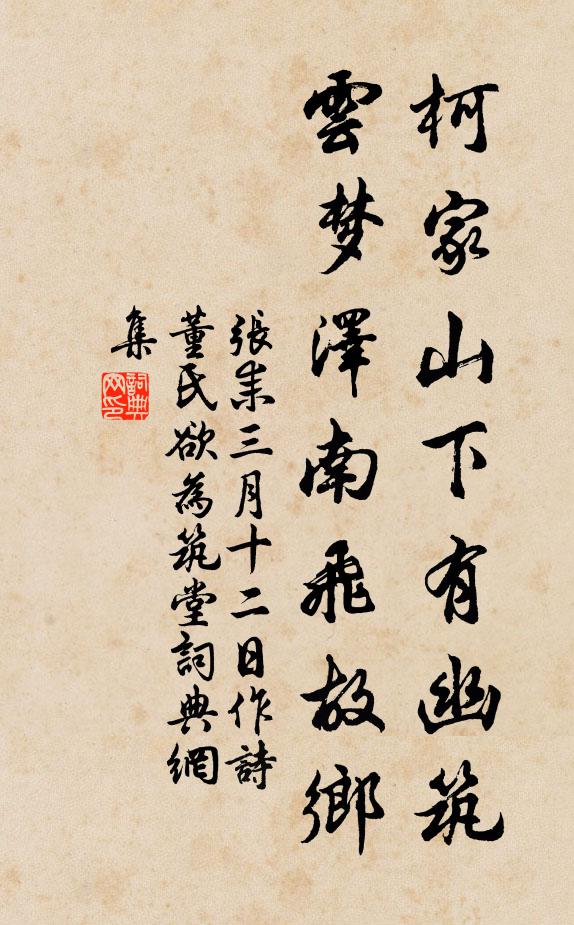 张耒柯家山下有幽筑，云梦泽南飞故乡书法作品欣赏