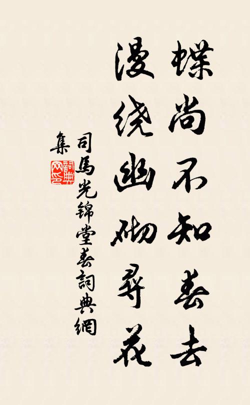 司马光蝶尚不知春去，漫绕幽砌寻花书法作品欣赏