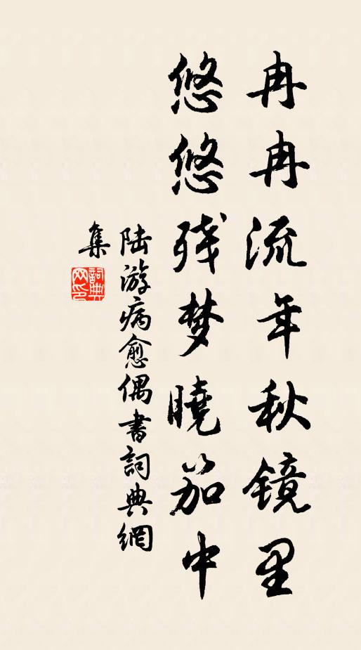 陆游冉冉流年秋镜里，悠悠残梦晓笳中书法作品欣赏