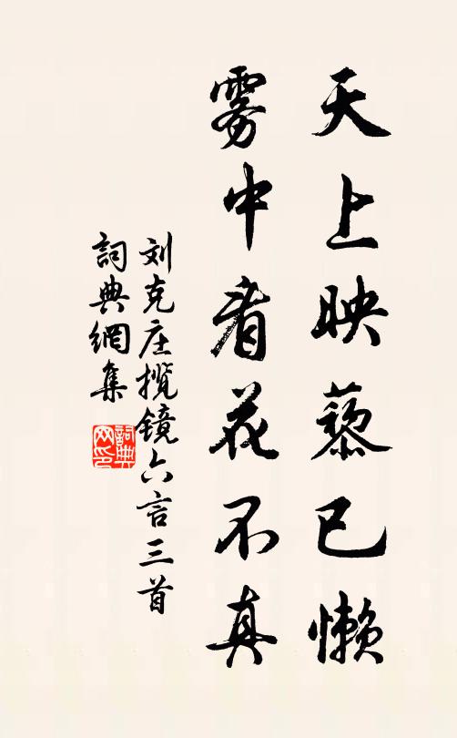 刘克庄天上映藜已懒，雾中看花不真书法作品欣赏