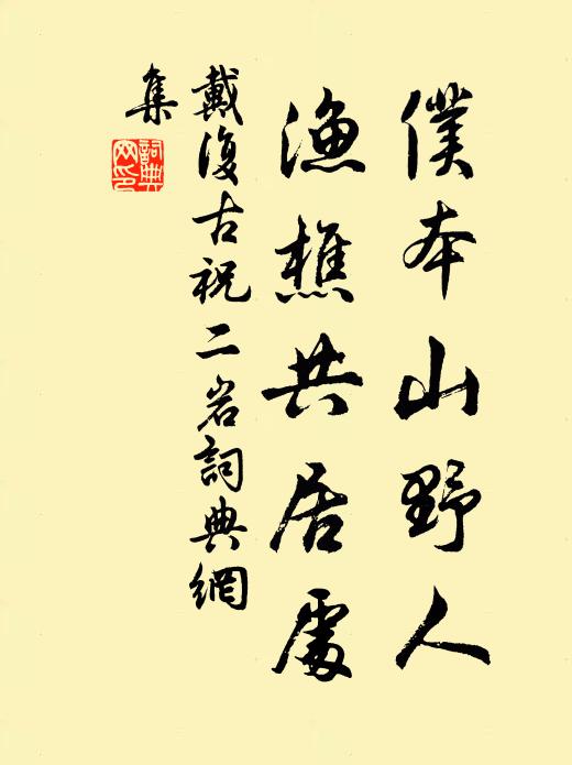 戴复古仆本山野人，渔樵共居处书法作品欣赏