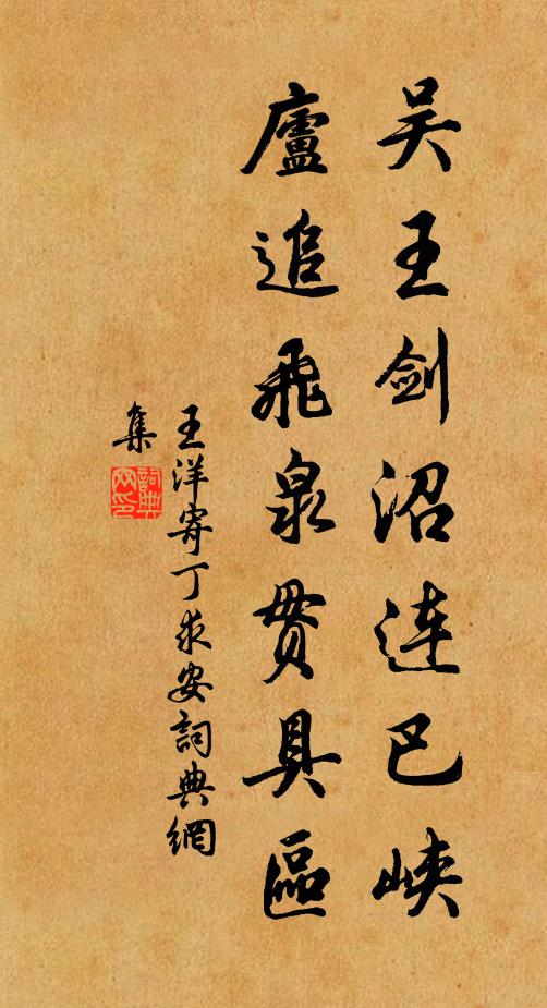 王洋吴王剑沼连巴峡，庐追飞泉贯具区书法作品欣赏